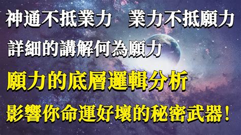 神通不敵業力|神通難抵業力 